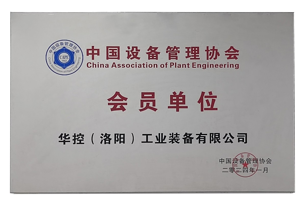 中國設(shè)備管理協(xié)會(huì)會(huì)員單位